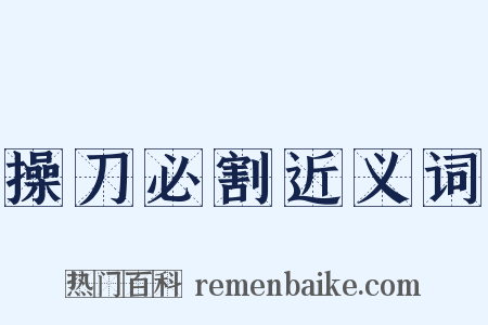 操刀必割近义词是什么意思的图片